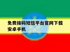 免费接码短信平台官网下载安卓手机