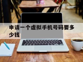 申请一个虚拟手机号码要多少钱