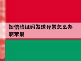 短信验证码发送异常怎么办啊苹果