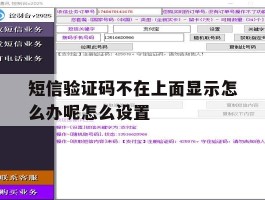 短信验证码不在上面显示怎么办呢怎么设置