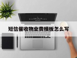 短信催收物业费模板怎么写