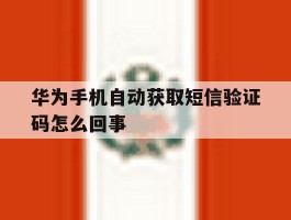 华为手机自动获取短信验证码怎么回事
