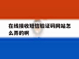 关于在线接收短信验证码网站怎么弄的啊的信息