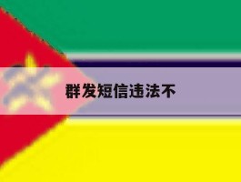 群发短信违法不