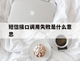 短信接口调用失败是什么意思
