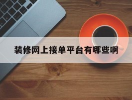 装修网上接单平台有哪些啊