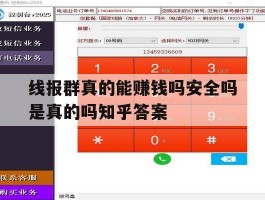 关于线报群真的能赚钱吗安全吗是真的吗知乎答案的信息