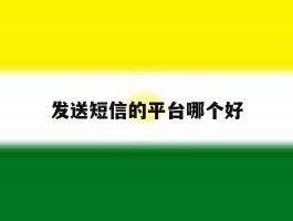 发送短信的平台哪个好