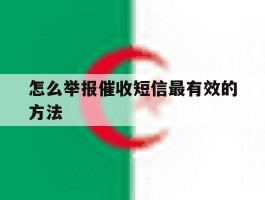 怎么举报催收短信最有效的方法