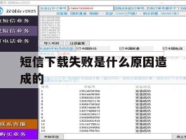 短信下载失败是什么原因造成的