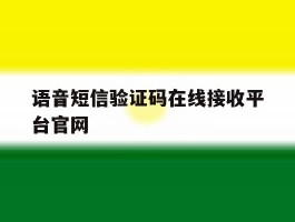 语音短信验证码在线接收平台官网