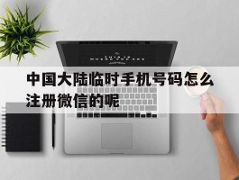 中国大陆临时手机号码怎么注册微信的呢的简单介绍