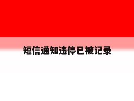 短信通知违停已被记录
