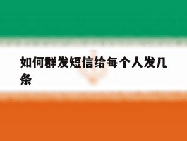 如何群发短信给每个人发几条