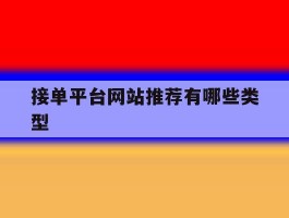 接单平台网站推荐有哪些类型