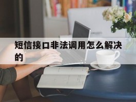 短信接口非法调用怎么解决的