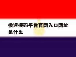 极速接码平台官网入口网址是什么