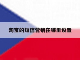 淘宝的短信营销在哪里设置