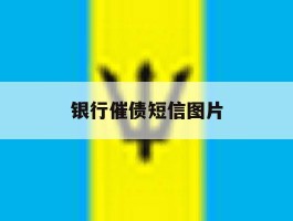 银行催债短信图片