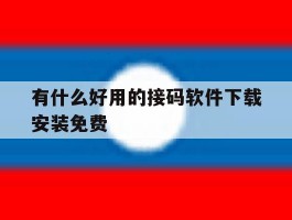 有什么好用的接码软件下载安装免费