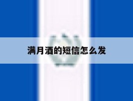 满月酒的短信怎么发