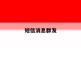 短信消息群发