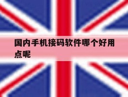 国内手机接码软件哪个好用点呢