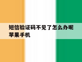 短信验证码不见了怎么办呢苹果手机