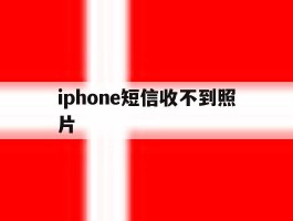 iphone短信收不到照片