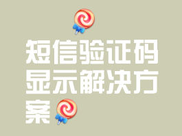 苹果手机收不到银行短信验证码通知
