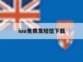 iuu免费发短信下载