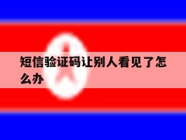 短信验证码让别人看见了怎么办