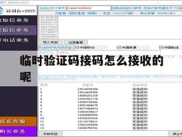 临时验证码接码怎么接收的呢的简单介绍