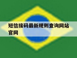 短信接码最新规则查询网站官网
