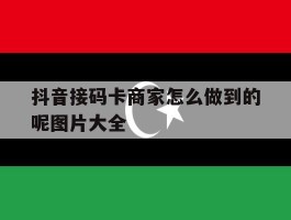 关于抖音接码卡商家怎么做到的呢图片大全的信息