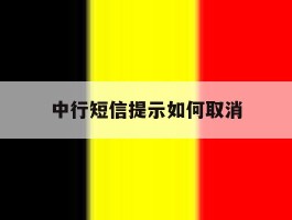 中行短信提示如何取消