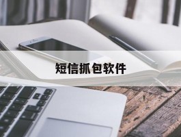 短信抓包软件