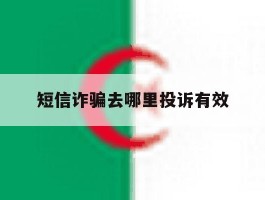 短信诈骗去哪里投诉有效