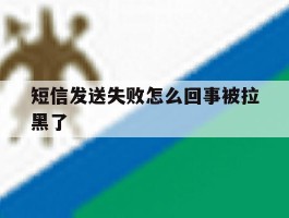 短信发送失败怎么回事被拉黑了