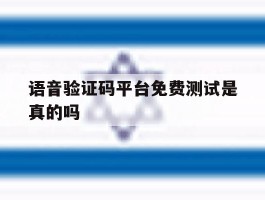 语音验证码平台免费测试是真的吗