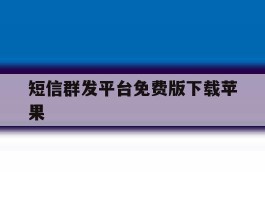 短信群发平台免费版下载苹果