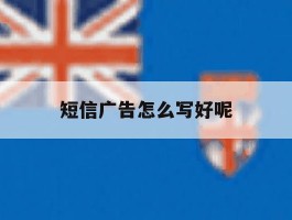 短信广告怎么写好呢