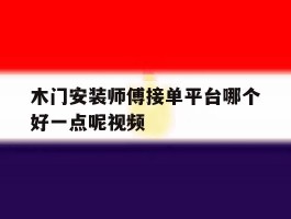 木门安装师傅接单平台哪个好一点呢视频