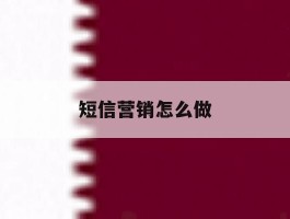 短信营销怎么做