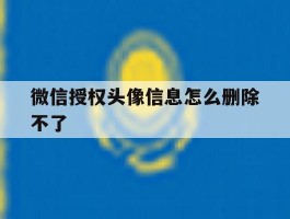 微信授权头像信息怎么删除不了