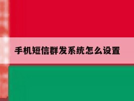 手机短信群发系统怎么设置