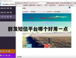 群发短信平台哪个好用一点