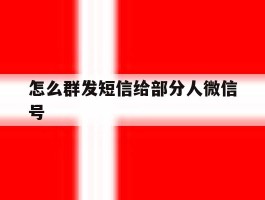 怎么群发短信给部分人微信号