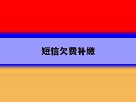 短信欠费补缴