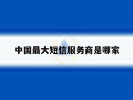 中国最大短信服务商是哪家